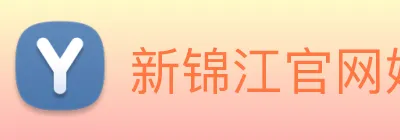 新锦江官网娱乐 logo